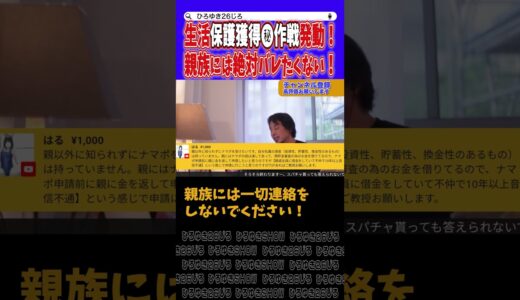 【ひろゆき】”親族に秘密”の意味不明..知れば借金が還らない覚悟ができますよね？【切り抜き】#ひろゆき #論破 #生活保護 #生ぽ #借金 #ジャニーズ #東山 #shorts
