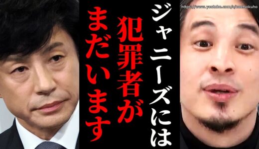 ※ジャニー喜多川だけじゃありません※ジャニーズが隠した加害の数々。これは組織的犯罪でした【ひろゆき　切り抜き/論破ジャニー喜多川　藤島ジュリー景子　引責辞任　東山紀之】