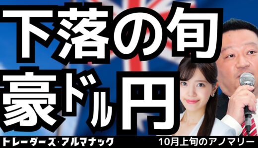 豪ドルは今が下落の旬！？／なりた・ひろゆき【トレーダーズ・アルマナック】