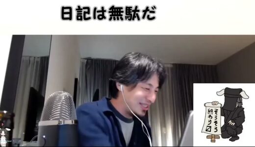 【ひろゆき】日記は無駄だ【切り抜き/論破】