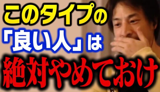 日本人に多いタイプの「いい人」の末路…。ストレスを感じるより自分勝手に生きてください【ひろゆき 切り抜き】