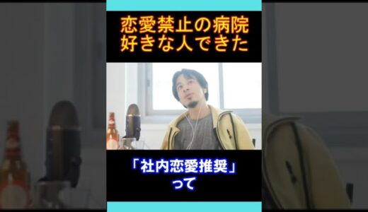 【ひろゆきの頭脳】恋愛禁止の病院で好きな人ができた（切り抜き　ひろゆき　論破）