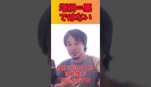 増税を反対する人は、労働者だけ。 #ひろゆき切り抜き #税金