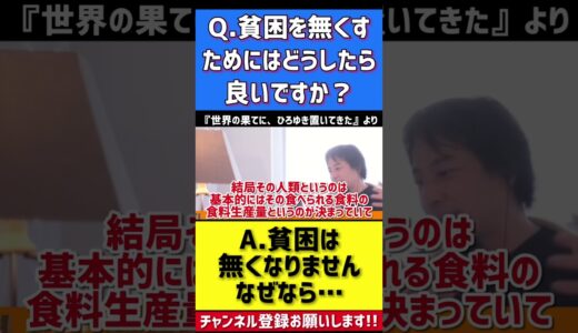 貧困はなぜ無くならない？メカニズム解説 #ひろゆき #shorts #切り抜き