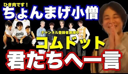【ひろゆき】コムドットとちょんまげ小僧の今後について語ります。