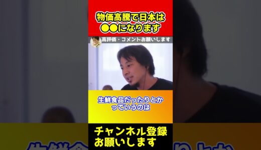 物価高騰で今後日本は●●になります！【岸田/円安/ガソリン/ひろゆき/西村博之】#shorts