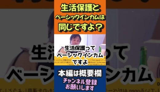 生活保護とベーシックインカムは同じですよ？【ひろゆき切り抜き】 #hiroyuki #ひろゆき #ひろゆききりぬき