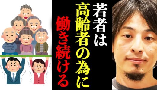 【ひろゆき】※若者は高齢者の為に働き続ける※【ひろゆき速報/少子化/少子高齢化/増税】