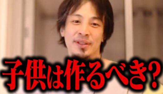 子供のいる人生と、いない人生を想像してみてください。子作りをするメリットとデメリット【ひろゆき 切り抜き 出産 妊娠 子育て】