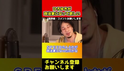 ひろゆきが政治家になれない本当の理由！日本のシステムが●●だからです【西村博之】#shorts