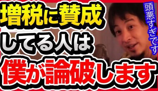 未だに増税に賛成してる人がいるけど頭悪すぎませんか？論破するのでよく聞いてください。【切り抜き/ひろゆき/岸田政権/自民党/消費増税/社会保障/菅元首相/少子化対策】