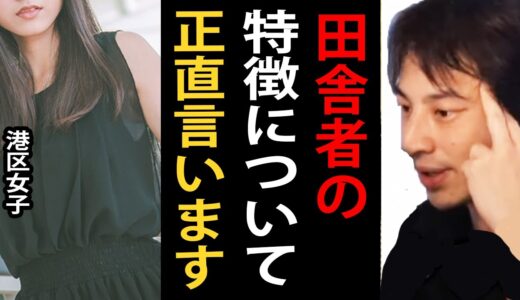 東京にいる田舎者の特徴について…このタイプの人は確実に田舎者だと思われてます【渋谷/港区女子/ひろゆきまとめちゃんねる】
