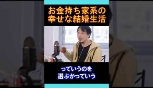 【ひろゆきの頭脳】お金持ち家系の幸せな結婚生活（切り抜き　ひろゆき　論破）