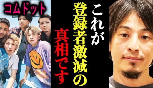【ひろゆき】※コムドット登録者激減の真相※【ひろゆき速報/コムドット/平成フラミンゴ】