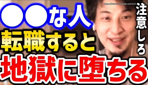 【ひろゆき】※こういう人が転職すると失敗する※後戻りもできずに人生詰むでしょう。転職すべき人の特徴についてひろゆき【切り抜き／論破／仕事／面接／転職活動／仕事辞めたい／仕事行きたくない／会社辞めたい】