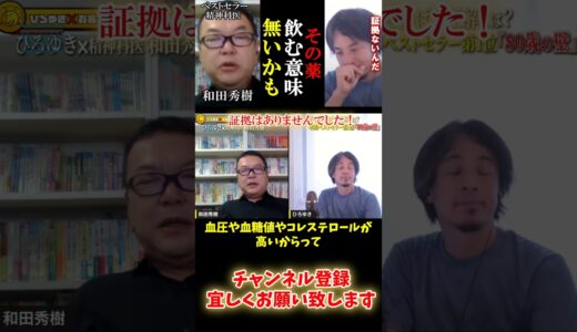 〇〇の証拠はありませんでした！＃Shorts #ひろゆき #和田秀樹＃健康診断