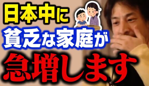 近い将来、日本中で貧しい家庭が大量に増えます。貧乏な人にとっては地獄のような時代が来る【ひろゆき 切り抜き】
