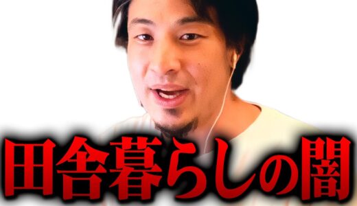 ※田舎暮らしの想像を超えた現実※地方移住を考える人へ警告します【 切り抜き 2ちゃんねる 思考 論破 kirinuki きりぬき hiroyuki りんの田舎暮らし 地方移住 村八分 】
