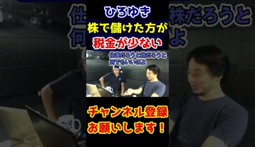 【ひろゆき×ひげおやじ】ひろゆき「株で儲けたほうが税が少ない日本はおかしい」
