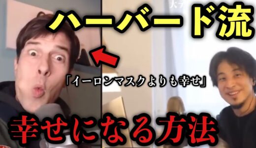 ハーバード流「幸せになる方法」【ひろゆき切り抜き】【ひろゆき×パックン】