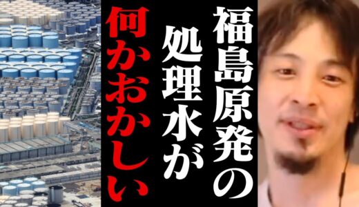 福島原発処理水の海洋放出について真実を話します。残念ですが福島は30年後も元には戻りません【ALPS処理水 ひろゆき 切り抜き】