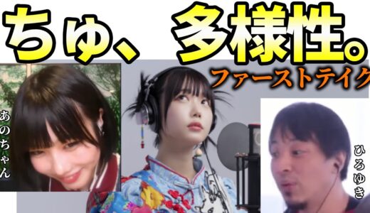 【あのちゃん×ひろゆき】ちゅ、多様性。FIRST TAKE 裏話　【質問ゼメナール　夜な夜な生配信　ano I's ゆるめるモ！‎あのちゃんねる ちゅ、多様性。電電電波】