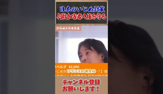 日本の謎ルール【違法行為する側が残るシステム】「いじめられた側の転校」犯罪者が野放し！ #ひろゆき #ひろゆき切り抜き #切り抜き