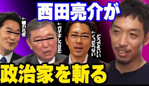 【リハックス裏話】石破茂•小西ひろゆき•小泉進次郎について。「くだらない」西田亮介節が炸裂