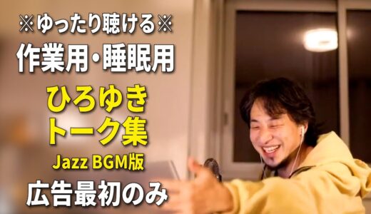 【作業用・睡眠用】ひろゆきのトーク集 BGMあり版 Vol.43【広告は最初のみ（途中広告・後広告なし）集中・快眠音質・リラックス・音量再調整版 Jazz】※10分後に画面が暗くなります