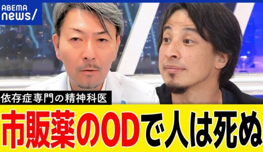 【市販薬】医者なら処方しない成分も？覚醒剤の原料が？過剰摂取なぜ増える？合法の薬にも潜むリスクとは｜アベプラ