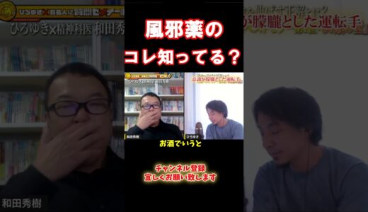 風邪薬も危険だった！？＃Shorts #ひろゆき #和田秀樹