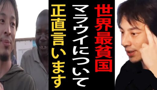 【世界の果てにひろゆき置いてきた】世界最貧国マラウイでアフリカの光と闇の部分を見ました【東出昌大/アフリカ/ひろゆきまとめちゃんねる】