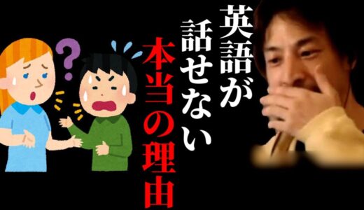 【ひろゆき】日本人だけが英語を話せない理由を聞いてゾッとしました。アレを練習しないと一生英語が話せません【ひろゆき For education 切り抜き 夜な夜な生配信 hiroyuki コラボ 】