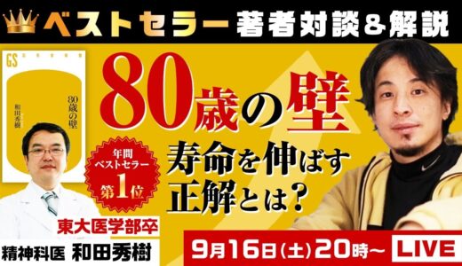 【ひろゆき×和田秀樹】ベストセラー著者対談＆解説『80歳の壁』寿命を伸ばす正解とは？生配信で何でも答えます‼️