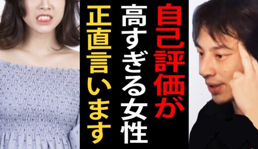 自己評価が高すぎる女性について正直言います…このままいくとヤバいことになります【婚活/恋愛/論破/ひろゆき切り抜き】
