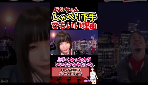 【あのちゃん×ひろゆき】しゃべり方がコンプレックスのあのちゃん　#shorts　【質問ゼメナール 夜な夜な生配信 I’s ゆるめるモ！‎あのちゃんねる ちゅ、多様性。電電電波  ano  】