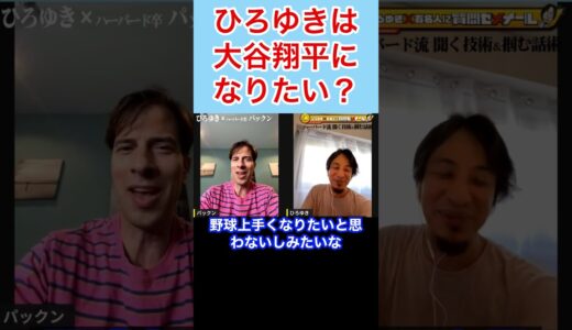 ひろゆき、大谷翔平になりたい？#shorts