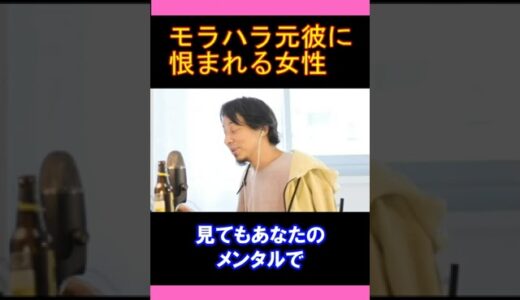 【ひろゆきの頭脳】モラハラ元彼に恨まれる女性（切り抜き　ひろゆき　論破）