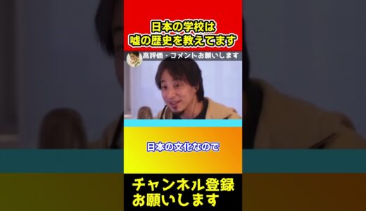 日本の学校は嘘の歴史を教えています！それについて正直に話します【ひろゆき/西村博之】#shorts