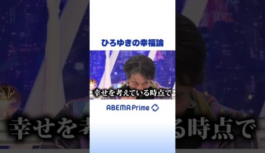 ひろゆきの幸福論 #ひろゆき #アベプラ #shorts
