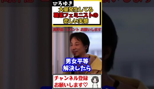 【ひろゆき】女性の権利向上、男女平等を目指すフェミニストの悲しい実態#Shorts