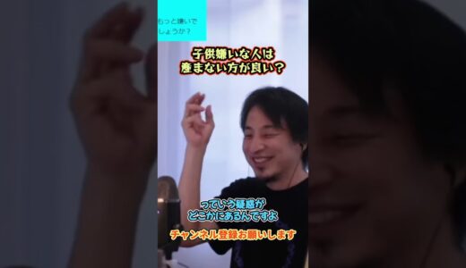 子供嫌いな人は、産まない方がいい？【ひろゆき】#shorts