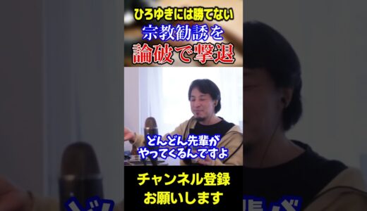 【ひろゆき】マルチや宗教勧誘を楽しむひろゆき【ひろゆき　切り抜き　論破　hiroyuki】#shorts #ひろゆき #切り抜き