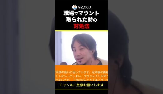 【ひろゆき】職場でマウント取られた時の対処法 #shorts