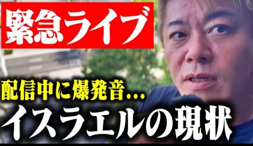 【ホリエモン】これが前例のないイスラエルの現状です。テレビでは報道されてない最新情勢があまりにも残酷すぎました