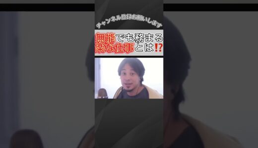 無能でも務まる楽な仕事とは⁉️【ひろゆき / 切り抜き】#shorts #short #ひろゆき切り抜き #ひろゆき #無能 #仕事 #転職 [#83]