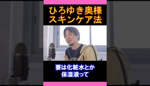 【ひろゆきの頭脳】ひろゆき奥様のスキンケア法（切り抜き　ひろゆき　論破）