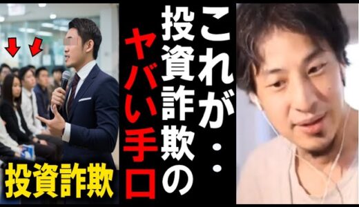 【ひろゆき】投資詐欺セミナーにカモにされる人は●●です【ケンゾー kenzo 新宿109 金融商品 】