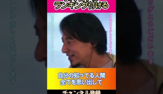 知り合いにランキングを付ける＃ひろゆき #切り抜き #フルテロップ