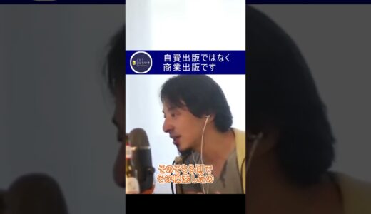 自費出版ではなく、商業出版です【YTひろゆき】